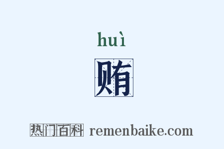 贿是什么意思的图片